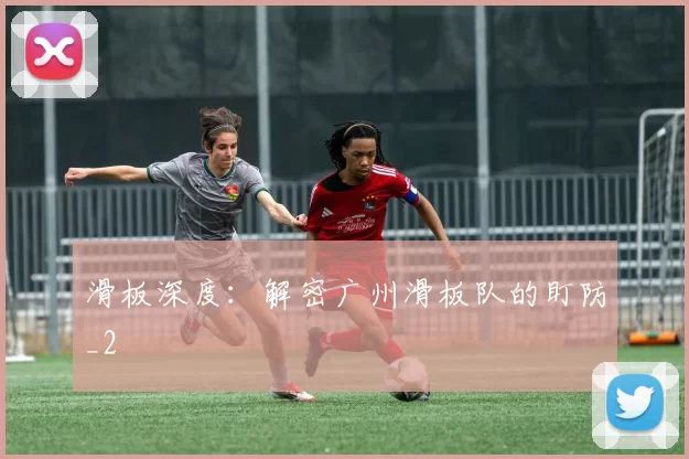 滑板深度：解密广州滑板队的盯防_2