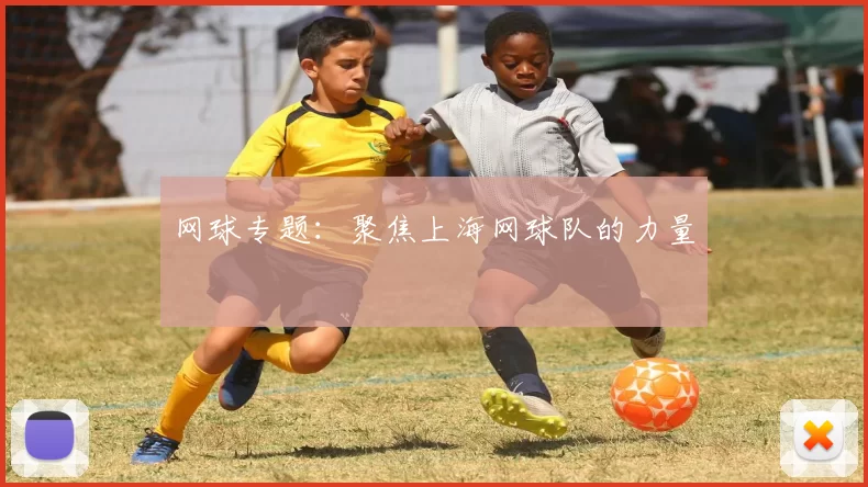 网球专题：聚焦上海网球队的力量