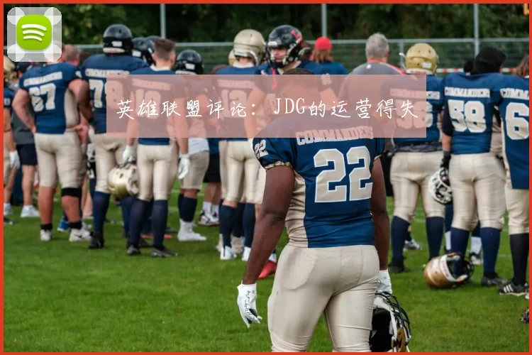 英雄联盟评论：JDG的运营得失