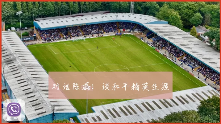 对话陈磊：谈和平精英生涯