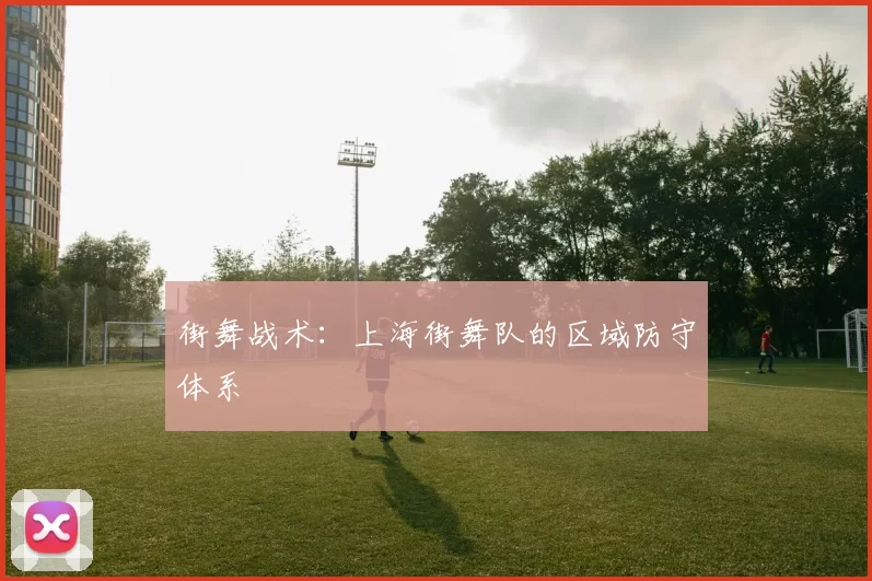 街舞战术：上海街舞队的区域防守体系