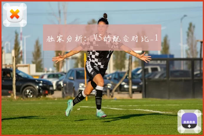 独家分析：V5的配合对比_1