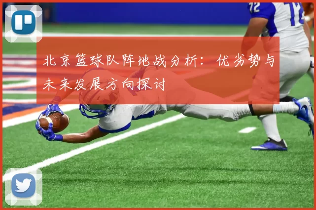 北京篮球队阵地战分析：优劣势与未来发展方向探讨