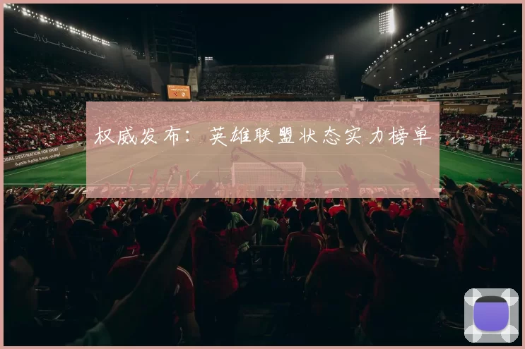 权威发布：英雄联盟状态实力榜单