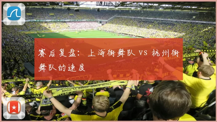 赛后复盘：上海街舞队 vs 杭州街舞队的速度